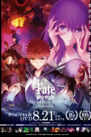 Fate/stay night Movie: Heaven’s Feel – II. Lost Butterfly